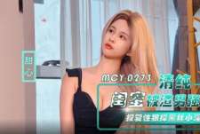 MCY-0273清纯闺蜜被渣男强上报复性狠操黑丝小淫娃-甜心