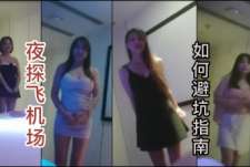 会所避吭指南，十年老湿机带你探路，深度教学，下次来找第三个白色短裙