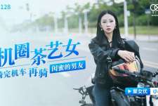 《机圈茶艺女》骑完机车 再骑闺蜜的男友