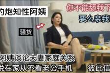 知性骚货阿姨 说在家从不看老公手机要彼此信任 还出来约小鲜肉