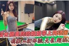 给长腿美胸的姐姐带上狗项圈调教