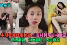 【记录生活】本期更新珠海孙淼与吉林付晴自拍泄密，资源最新，均有露脸，内容真实！"