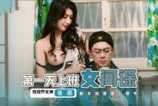 第一天上班的女间谍