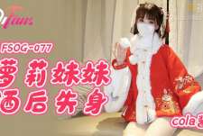 萝莉酒后迷情春夜-Cola酱
