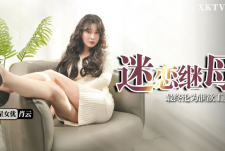 星空传媒XKTV109叛逆儿子迷恋继母