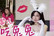 天美传媒TMW153怎么可以吃兔兔只能床上玩兔兔