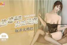 星空传媒XKKY088性感黑丝女王足交玩弄大鸡巴