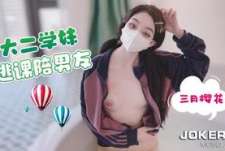 优等生逃课在学校自慰-三月樱花