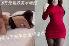 包养的美术老师