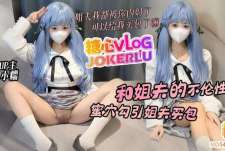 和姐夫的禁忌性爱-喵叽小糯