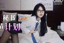星空传媒XKG047心机婊秘书的采精计划