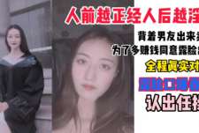 “我对象三分钟就射，我还得装高潮”反差学生妹背地里卖逼赚钱，口爆吞精