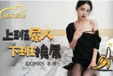 精东传媒JDQP005上班屌人下班挨屌