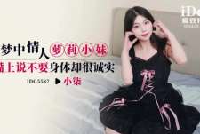爱豆传媒IDG5587梦中情人萝莉小妹