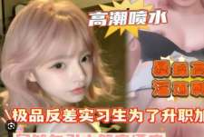 极品反差实习生为了升职加薪居然勾引主管