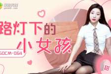 果冻传媒GDCM-064路灯下的小女孩