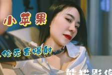 兄妹乱伦无套爆射-熊猫影像