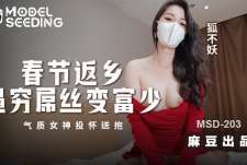 MSD-203春节返乡遇穷屌丝变富少