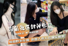 和姐姐体验野外车震外面人来人往属实刺激