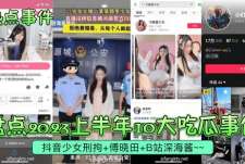 【热点事件】盘点2023上半年10大吃瓜事件！抖音少女刑拘+傅晓田+B站深海酱~~~