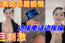 与美乳邻居偷情的时候她老公打电话查岗