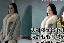 当教师的嫂子叫我去他们家吃饭